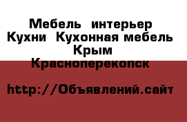 Мебель, интерьер Кухни. Кухонная мебель. Крым,Красноперекопск